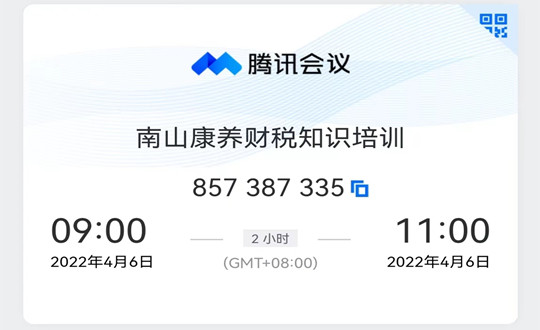 06 南山康養(yǎng)財(cái)稅知識(shí)線上培訓(xùn)會(huì)_副本.jpg